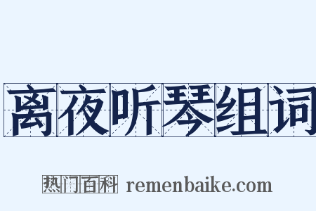 离夜听琴组词是什么意思的图片